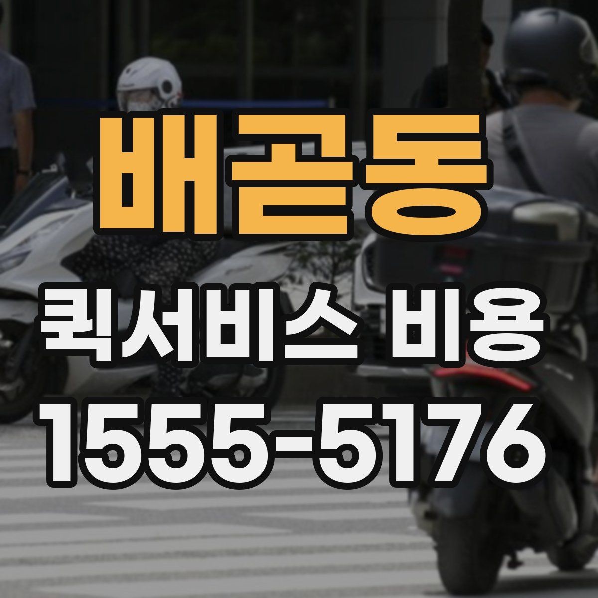 배곧동 퀵서비스 비용 산출 시 자주 발생하는 오해