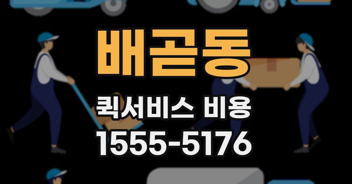 배곧동 퀵서비스 비용