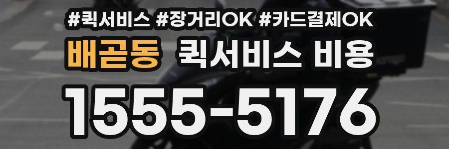배곧동 퀵서비스 비용