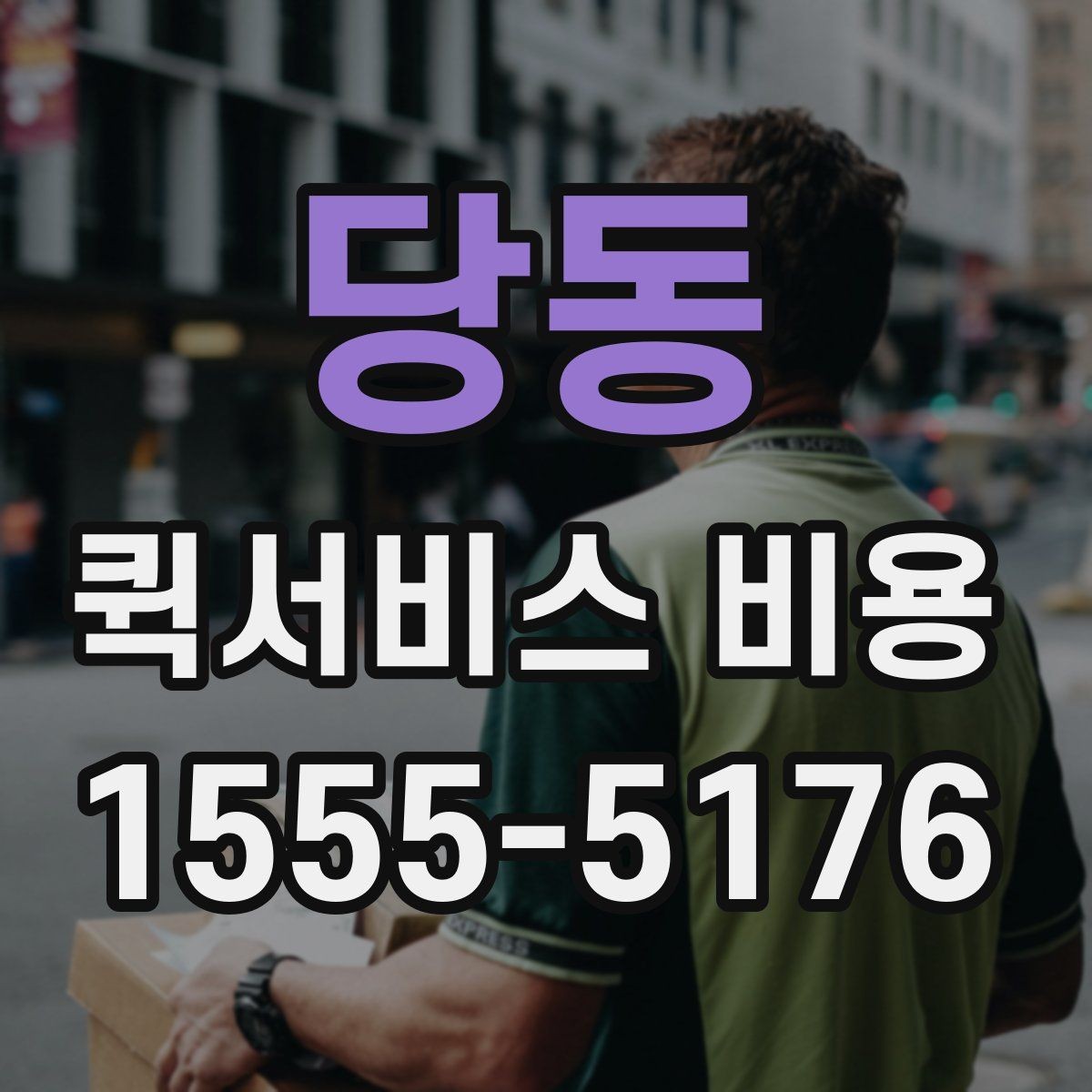 당동 퀵서비스 비용 알아볼 때 안내 기준할 점