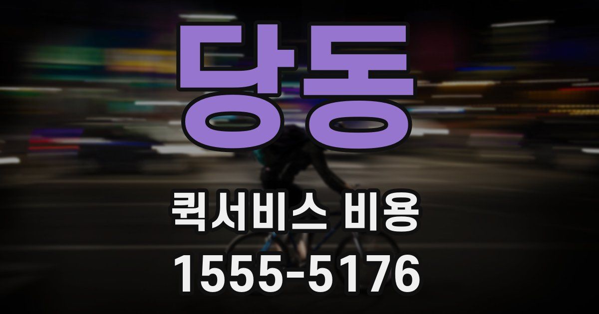 당동 퀵서비스 비용