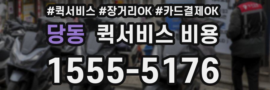 당동 퀵서비스 비용