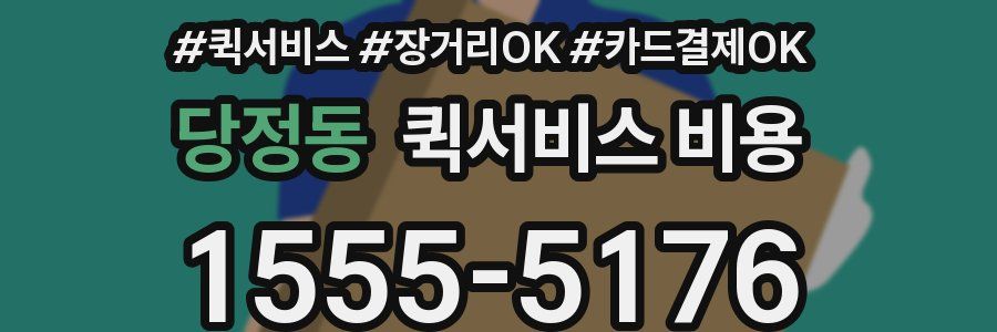 당정동 퀵서비스 비용