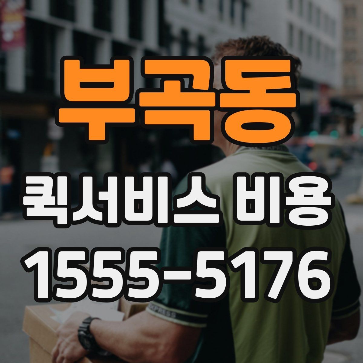 부곡동 퀵서비스 비용 산출에 자주 쓰이는 기준