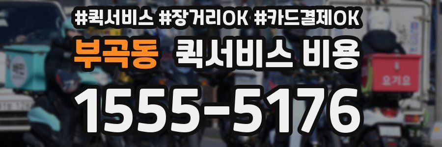 부곡동 퀵서비스 비용