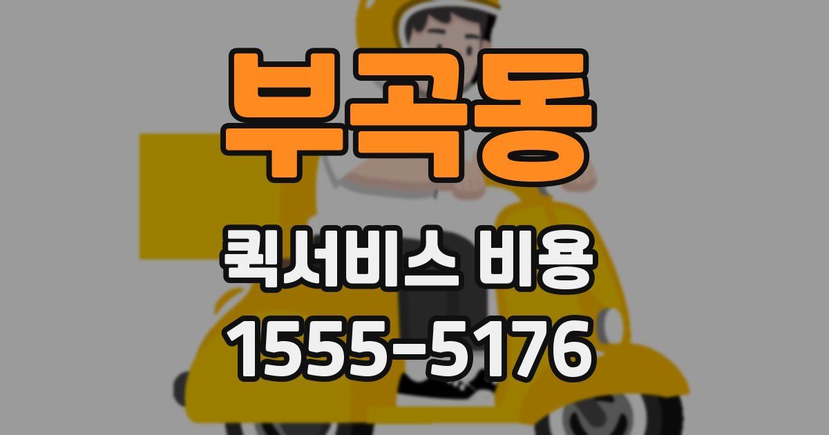 부곡동 퀵서비스 비용
