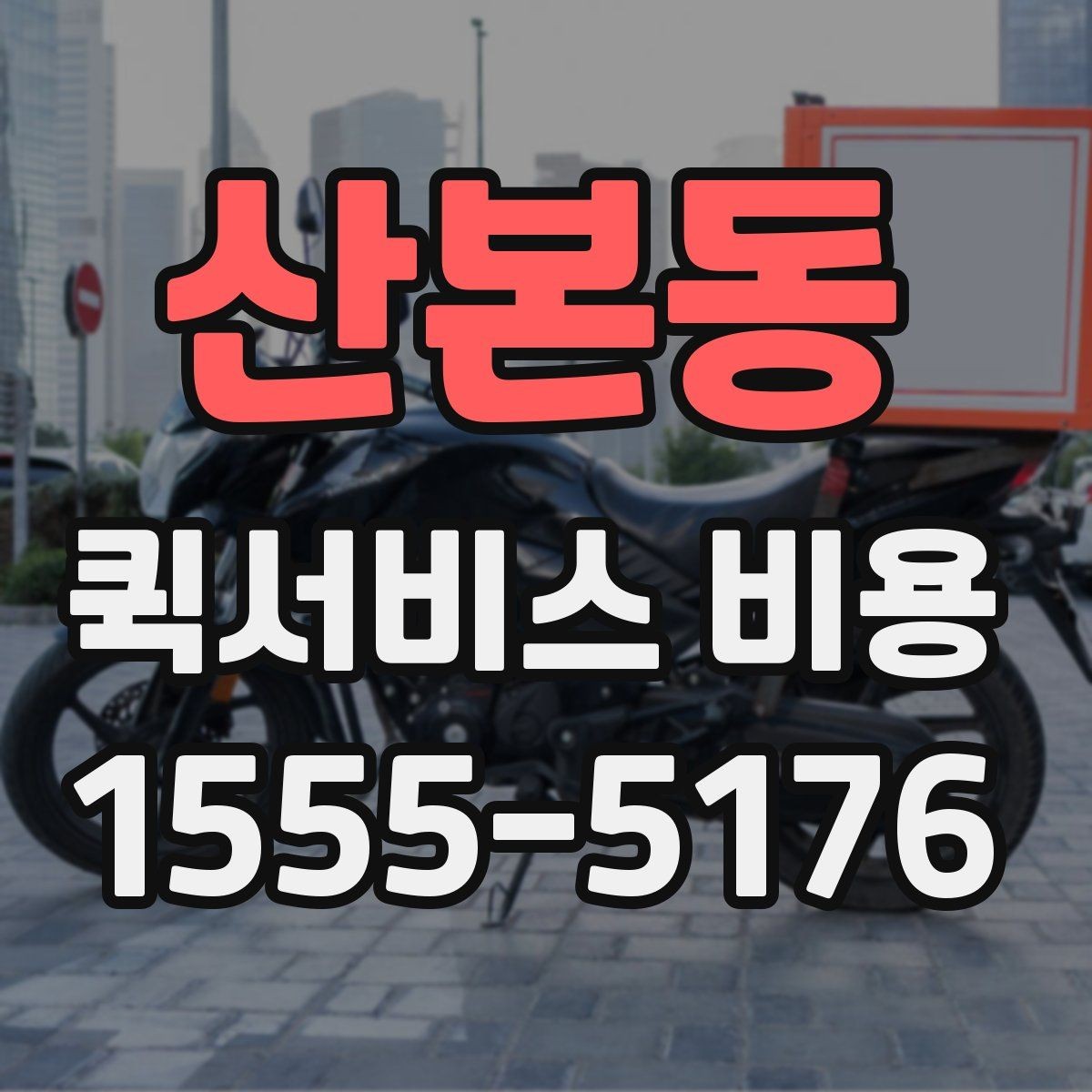 산본동 퀵서비스 비용 알아볼 때 체크할 포인트
