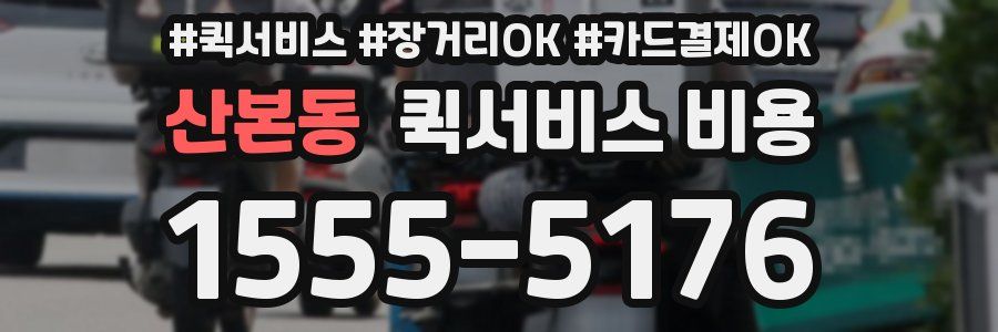 산본동 퀵서비스 비용