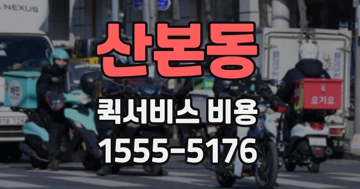 산본동 퀵서비스 비용