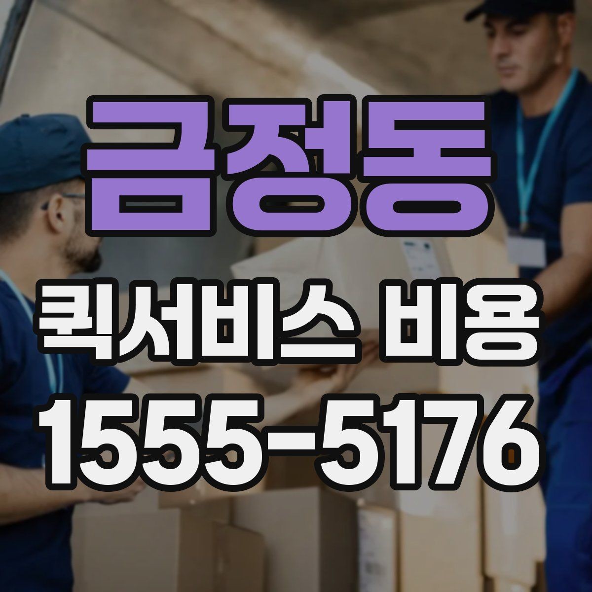 금정동 퀵서비스 비용 산정 방식과 기본 구조