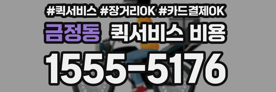 금정동 퀵서비스 비용
