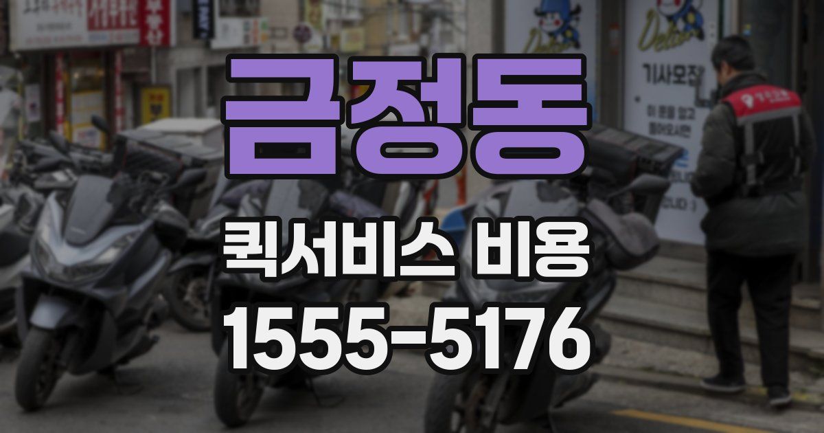금정동 퀵서비스 비용