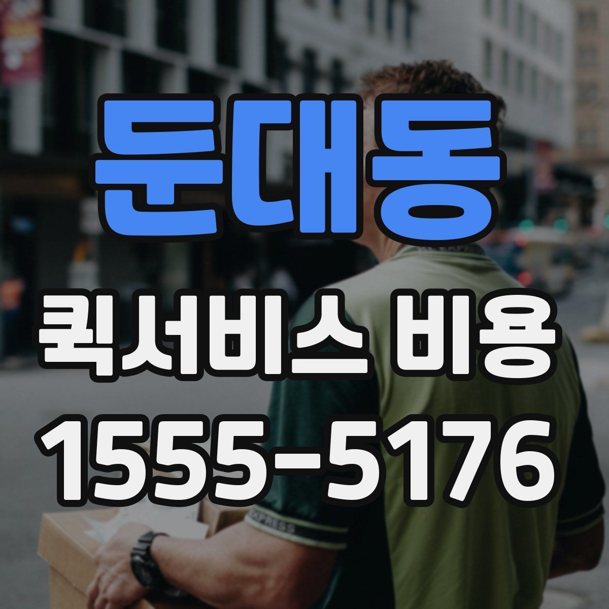 둔대동 퀵서비스 비용 확인할 때 놓치기 쉬운 부분