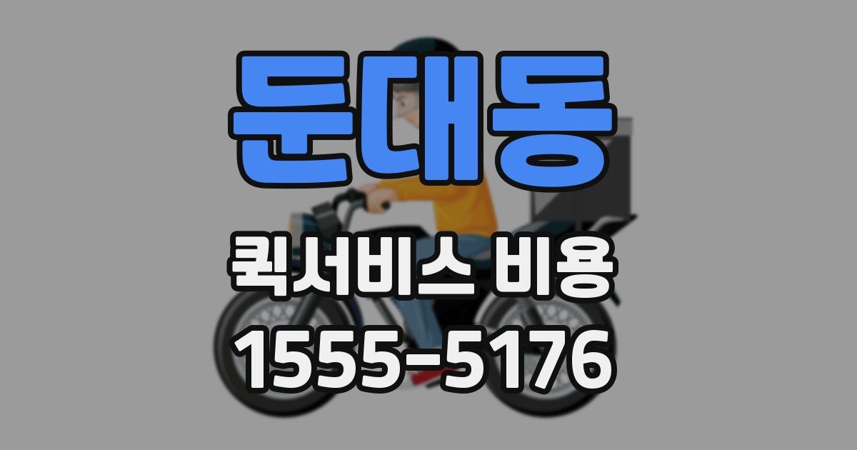 둔대동 퀵서비스 비용