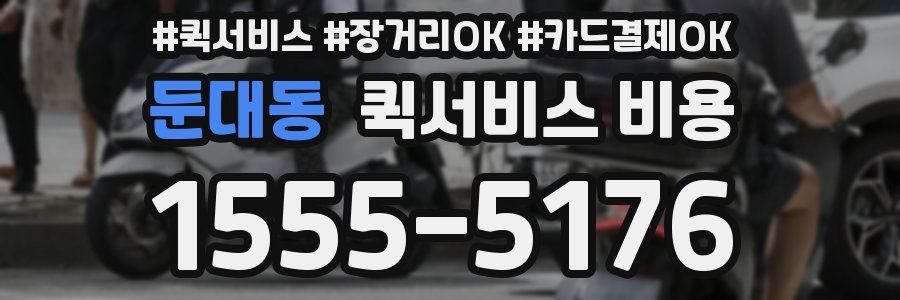 둔대동 퀵서비스 비용
