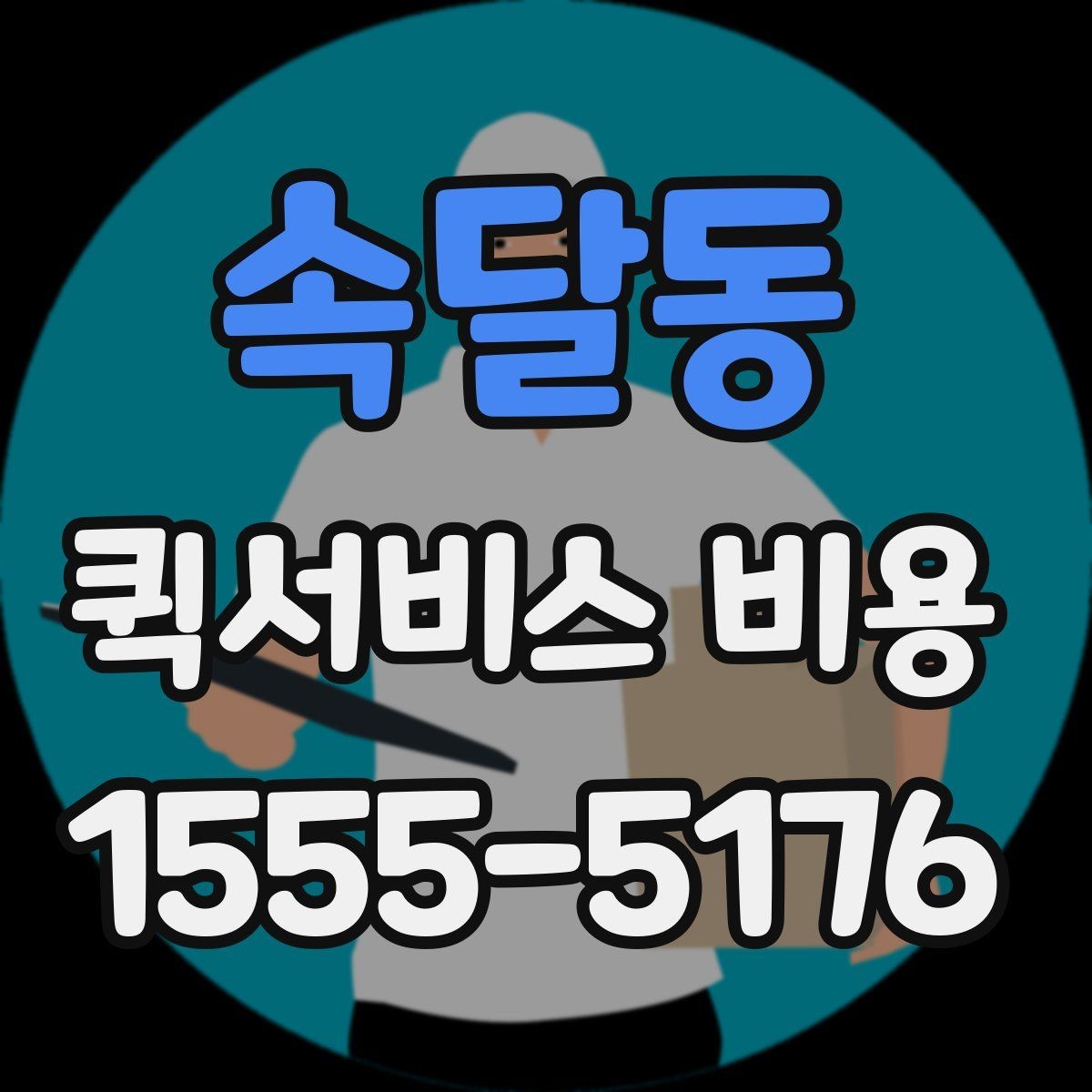 속달동 퀵서비스 비용 책정 기준을 쉽게 정리