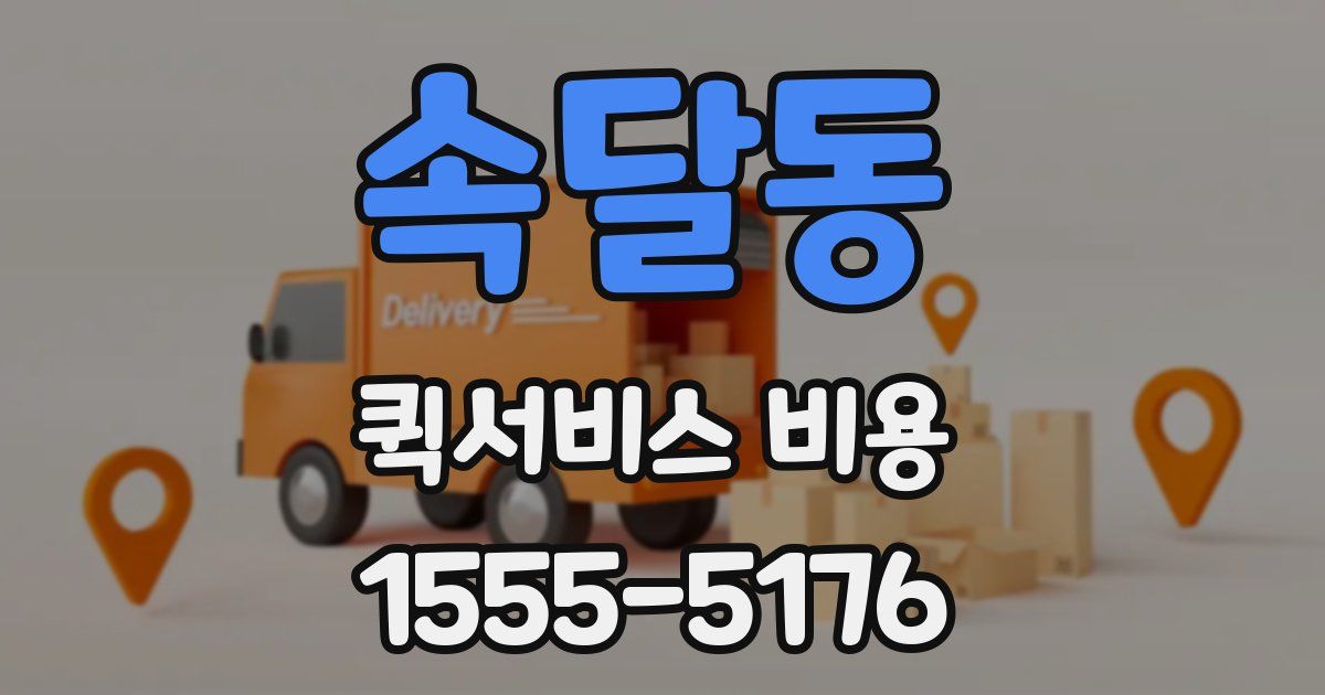 속달동 퀵서비스 비용
