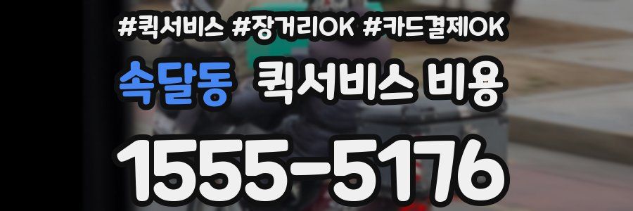 속달동 퀵서비스 비용