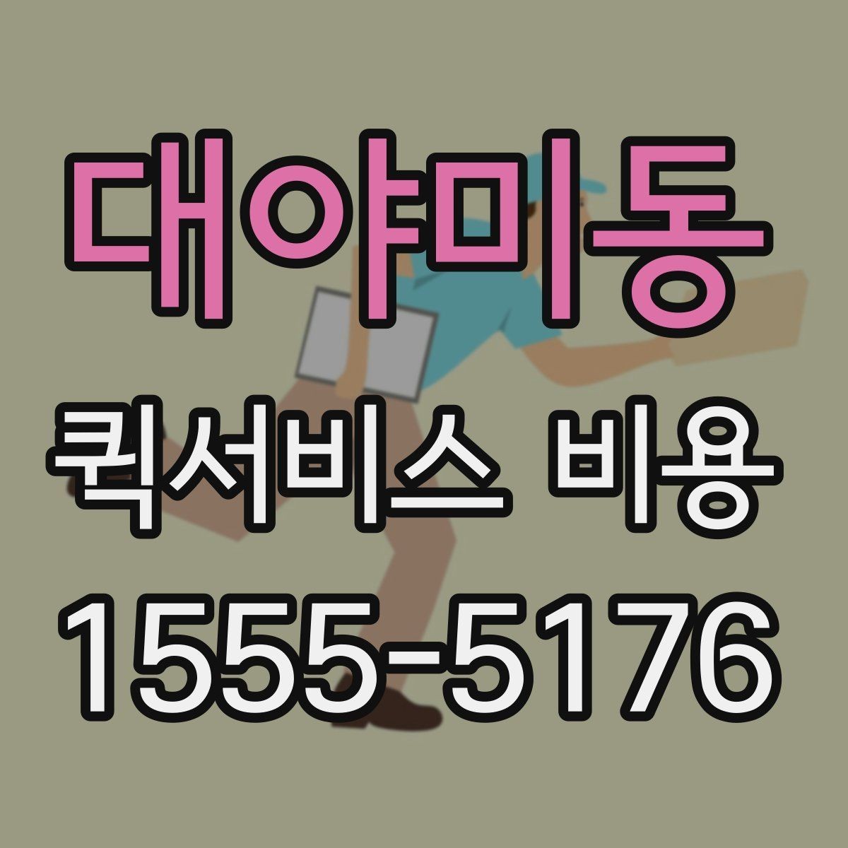 대야미동 퀵서비스 비용 상담 전에 준비하면 좋은 목록