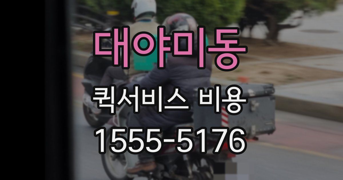대야미동 퀵서비스 비용