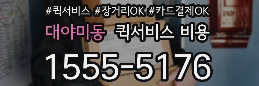 대야미동 퀵서비스 비용