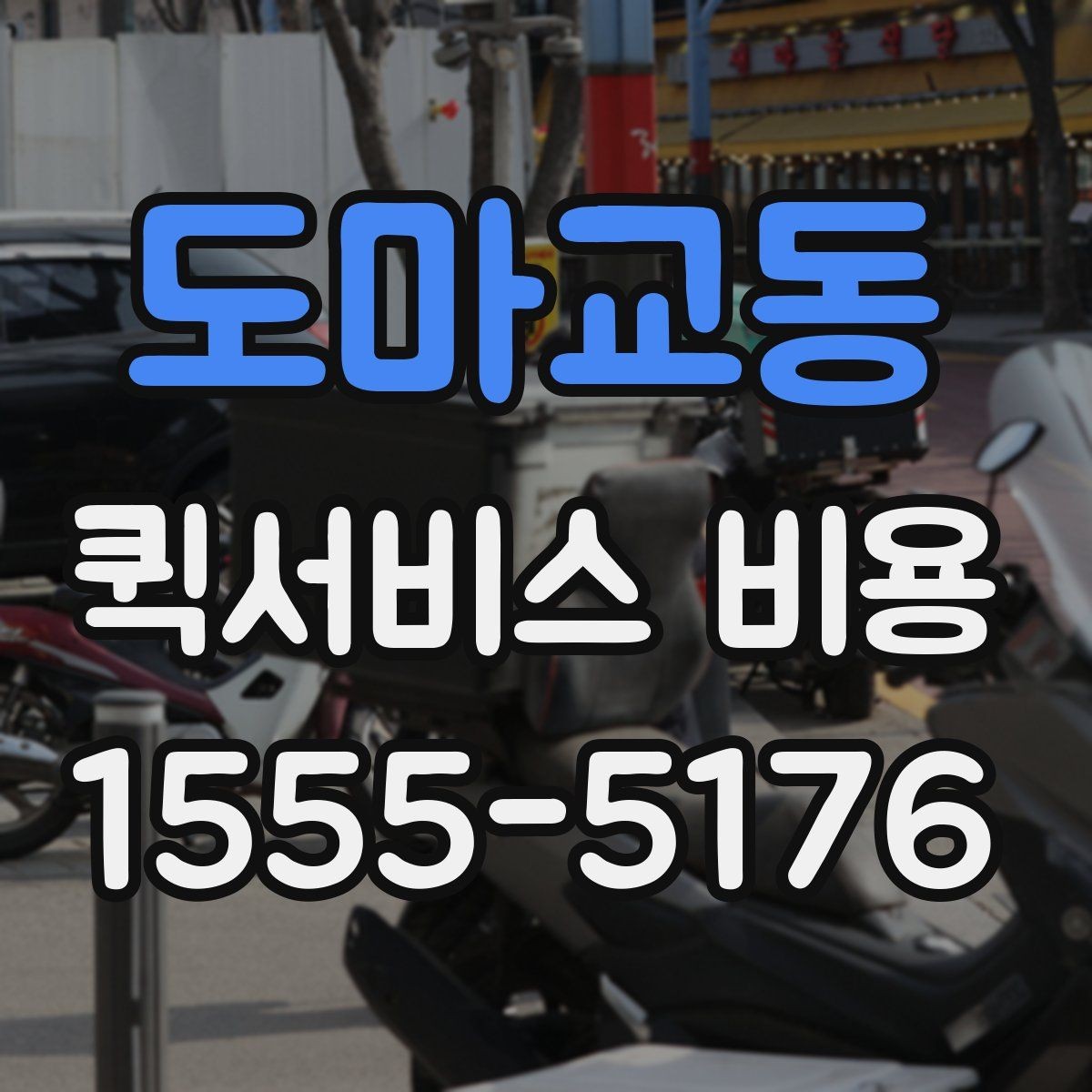 도마교동 퀵서비스 비용 비교 시 업체별 차이를 읽는 법