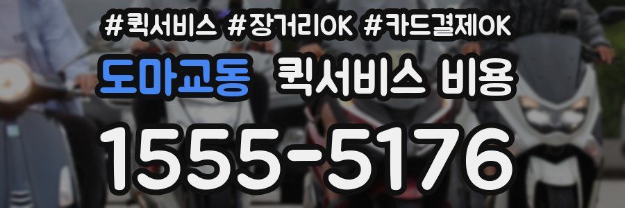도마교동 퀵서비스 비용