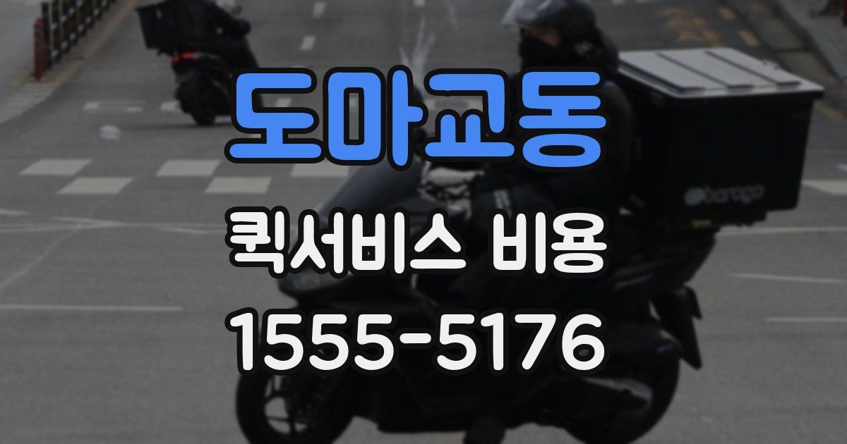 도마교동 퀵서비스 비용