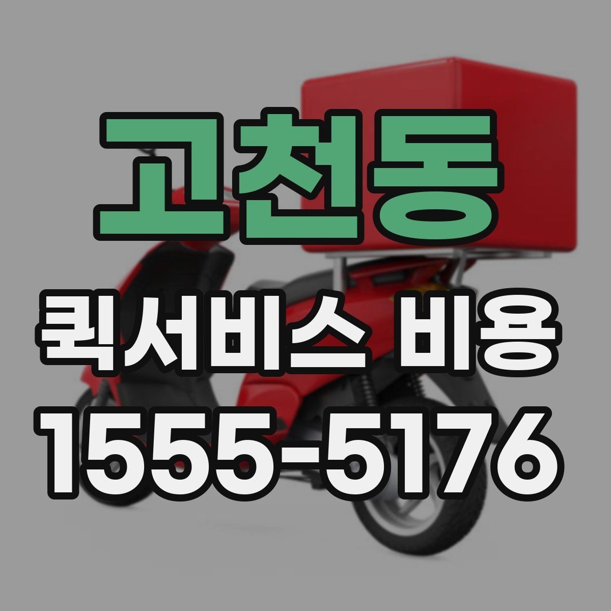 고천동 퀵서비스 비용 문의에 앞서 정리해둘 정보