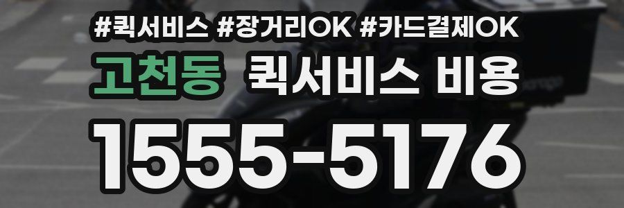 고천동 퀵서비스 비용