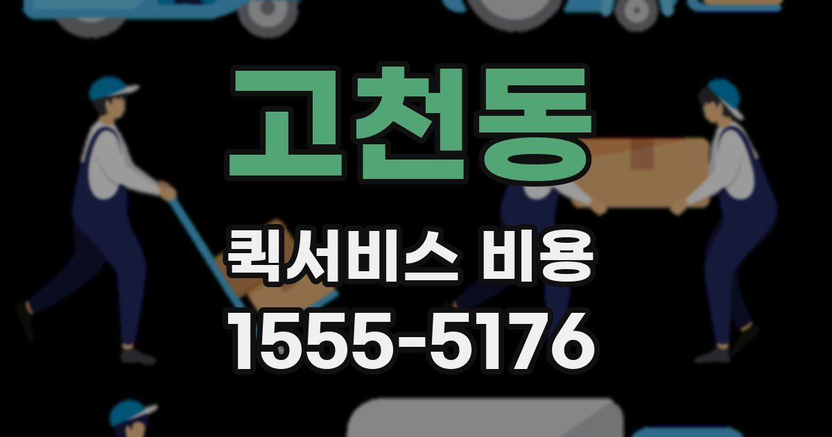 고천동 퀵서비스 비용