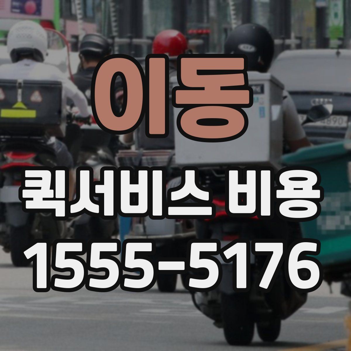 이동 퀵서비스 비용 확인할 때 추가금 기준 살펴보기