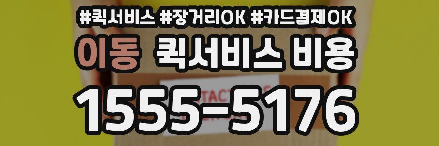 이동 퀵서비스 비용