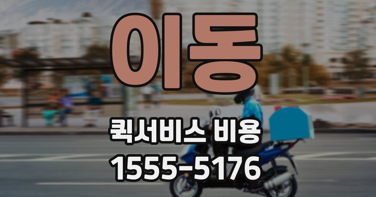 이동 퀵서비스 비용
