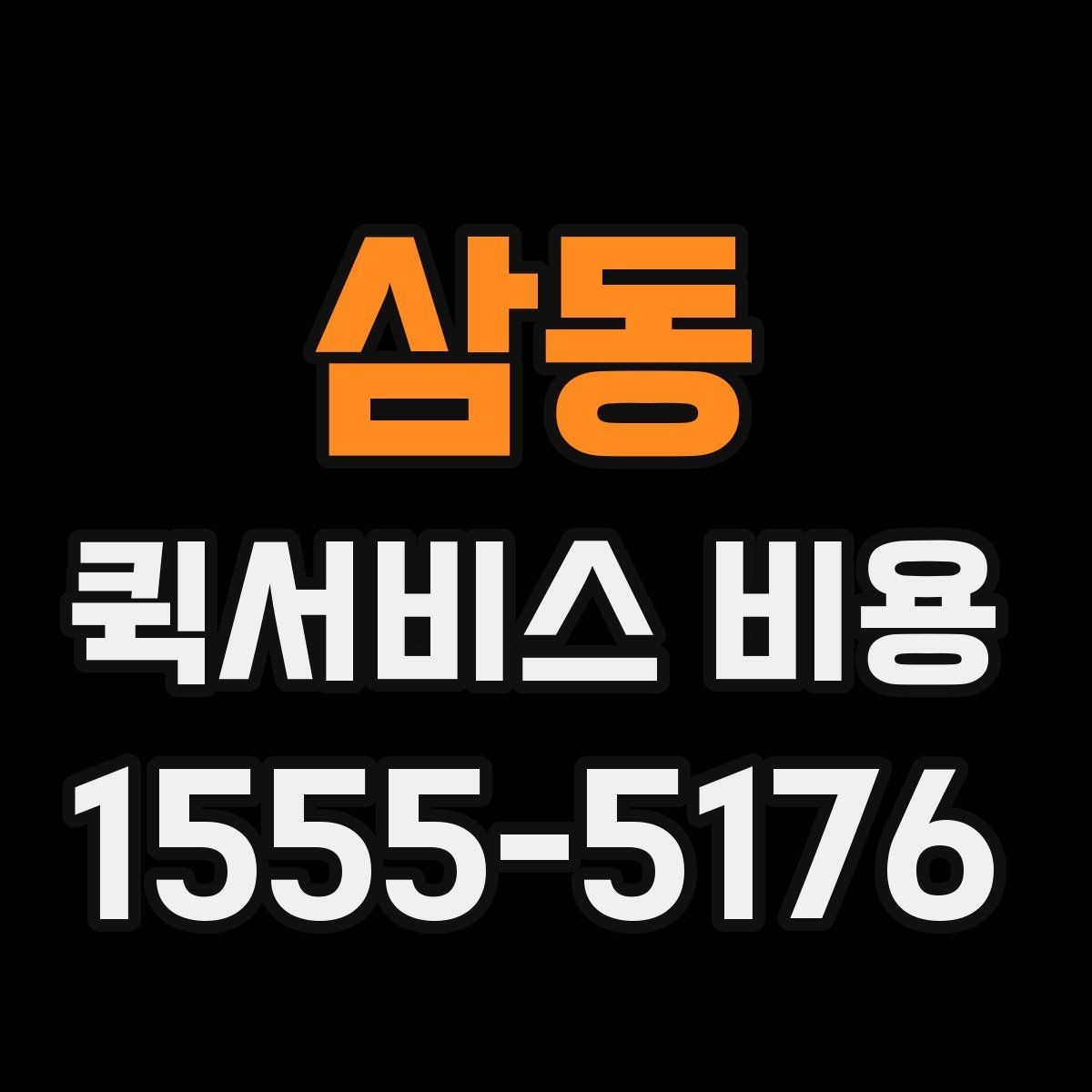 삼동 퀵서비스 비용 확인 후 판단해야 할 항목