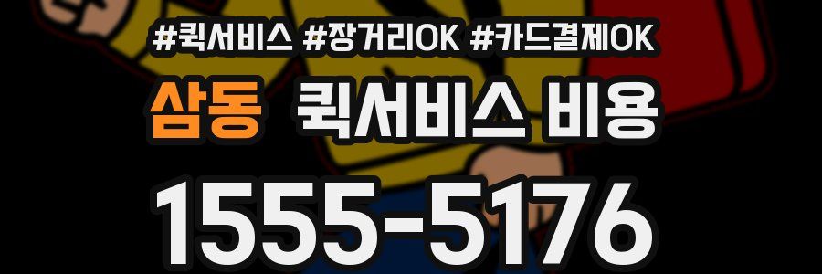 삼동 퀵서비스 비용