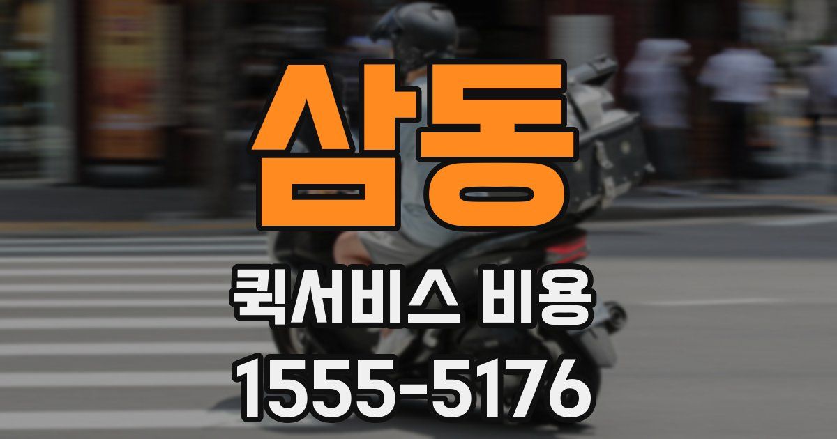 삼동 퀵서비스 비용
