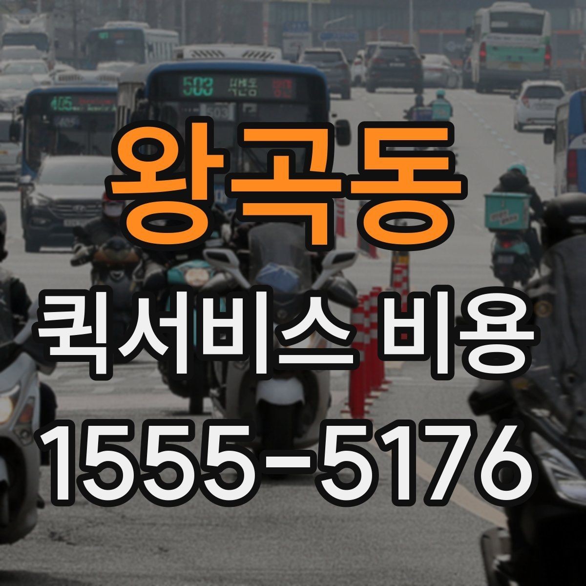 왕곡동 퀵서비스 비용 절감에 도움이 되는 예약 팁