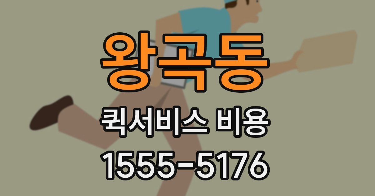 왕곡동 퀵서비스 비용