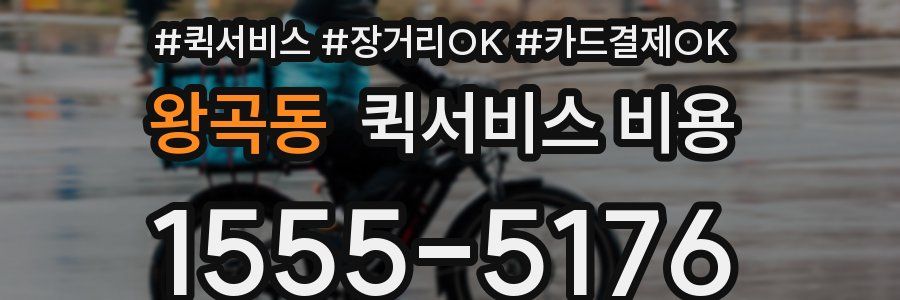 왕곡동 퀵서비스 비용