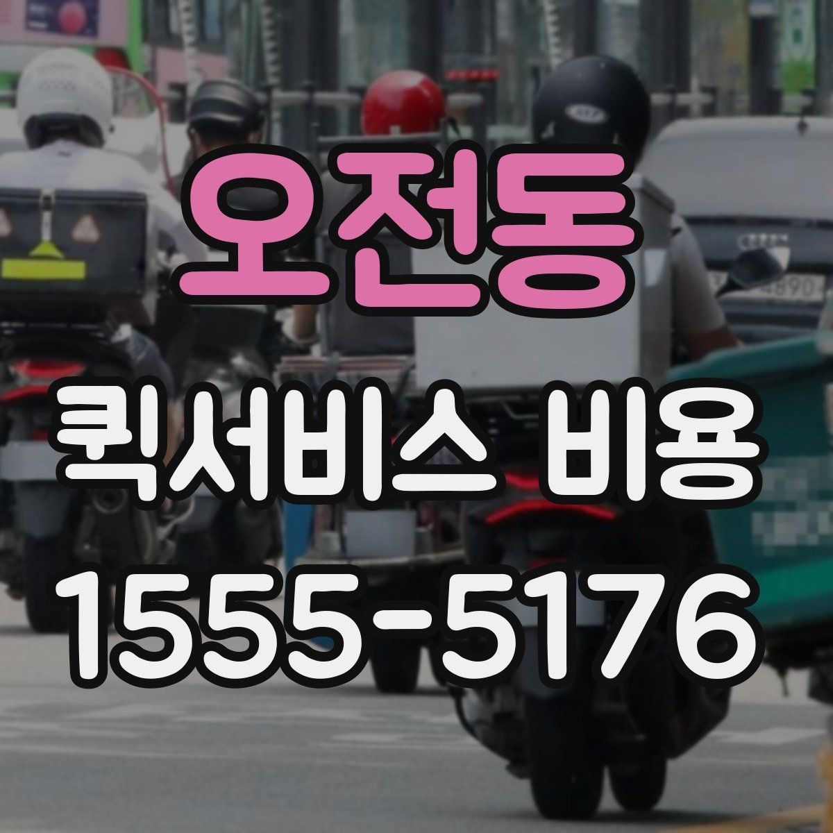 오전동 퀵서비스 비용 문의 시 주소 정보가 중요한 이유