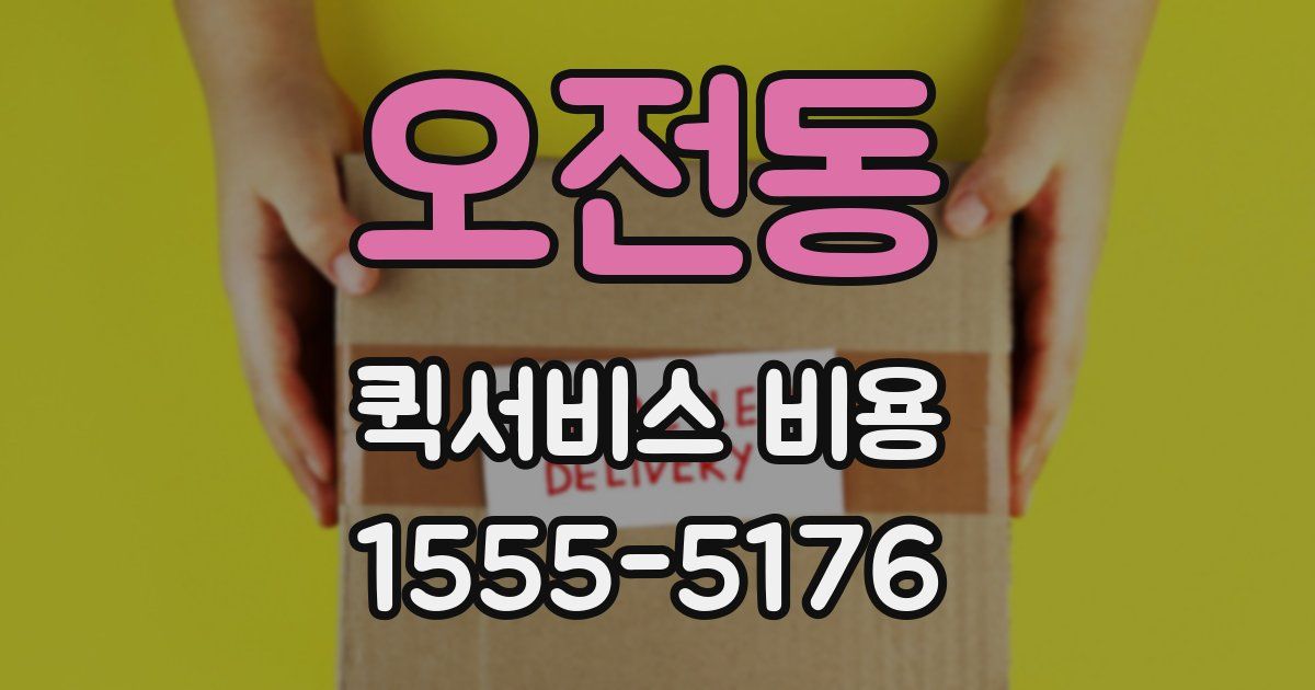 오전동 퀵서비스 비용