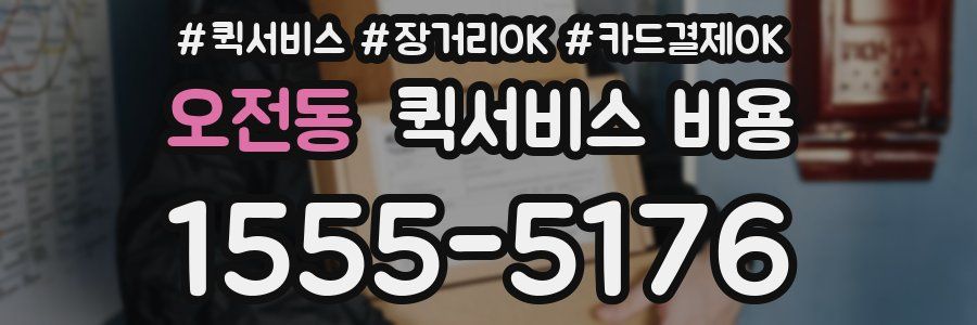 오전동 퀵서비스 비용