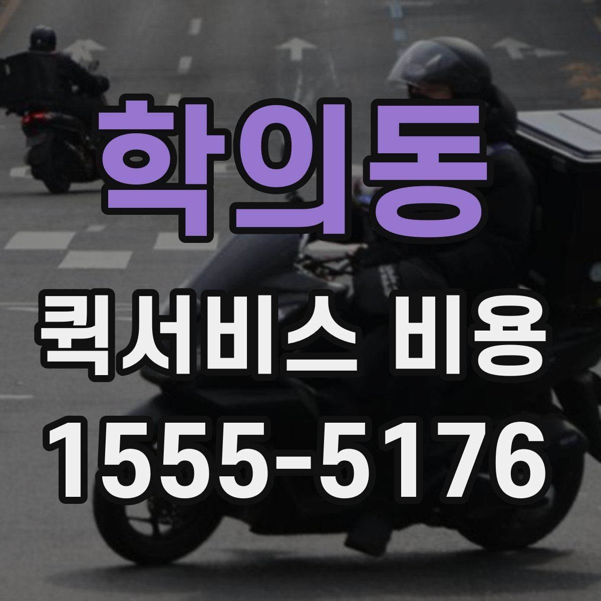 학의동 퀵서비스 비용 계산에 필요한 시작 안내