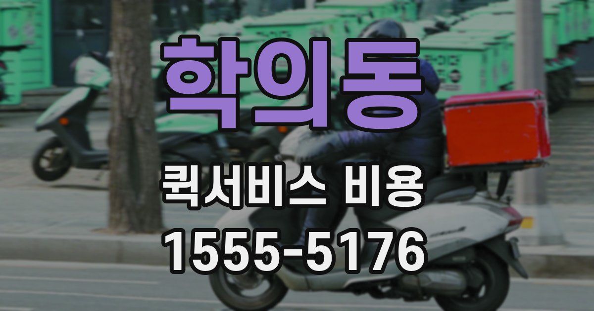 학의동 퀵서비스 비용