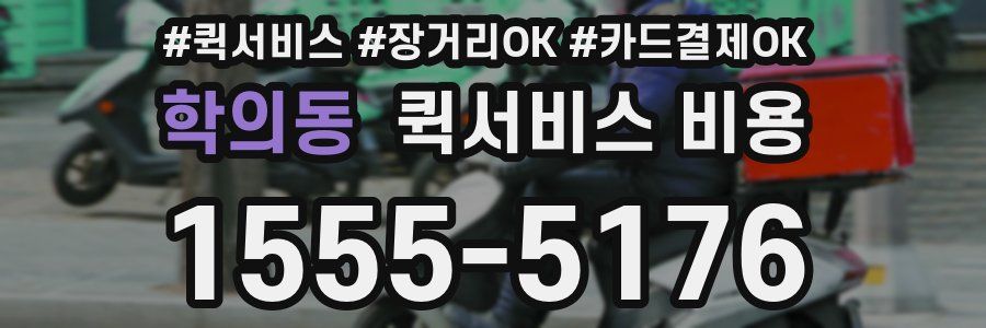 학의동 퀵서비스 비용