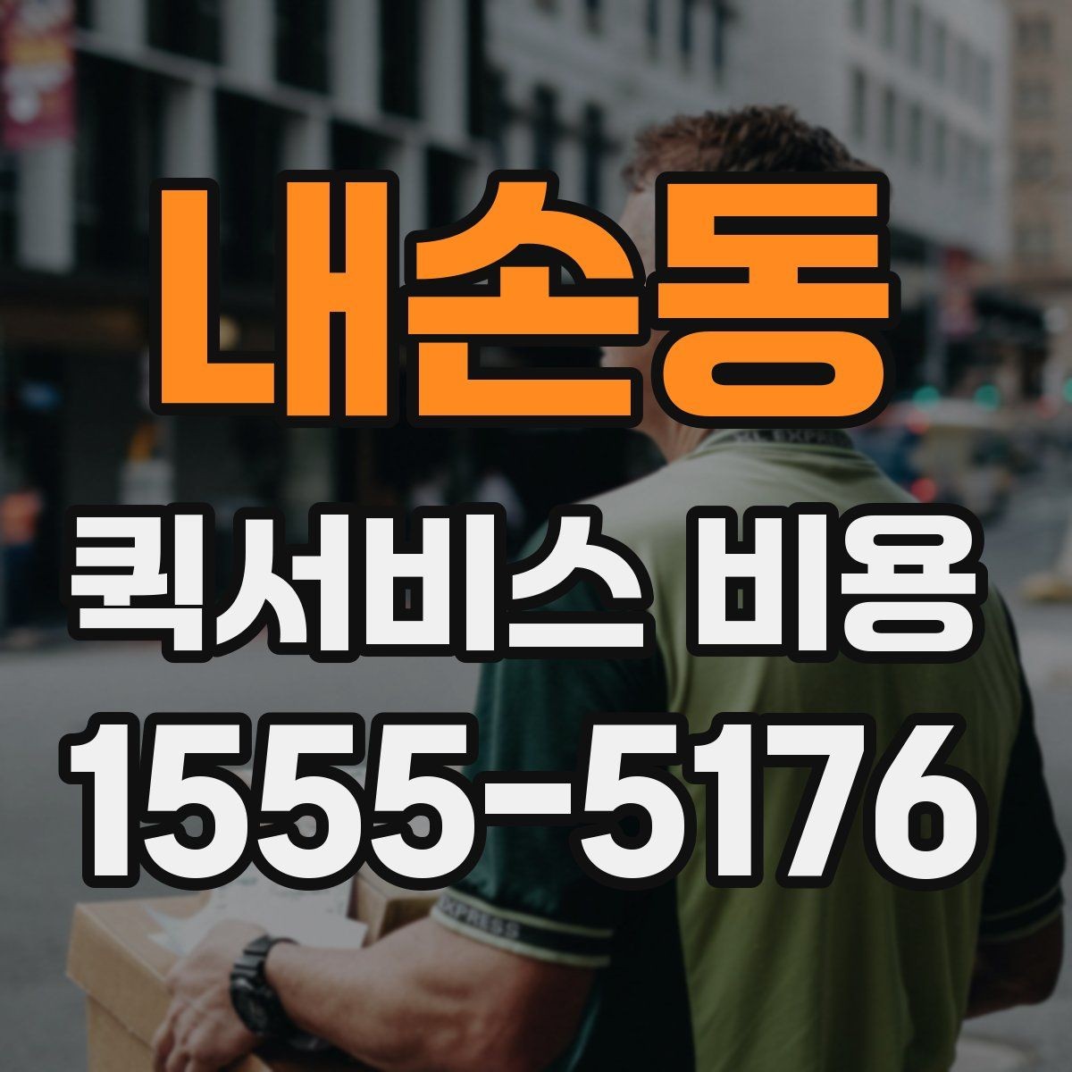내손동 퀵서비스 비용 확인 시 자주 묻는 질문