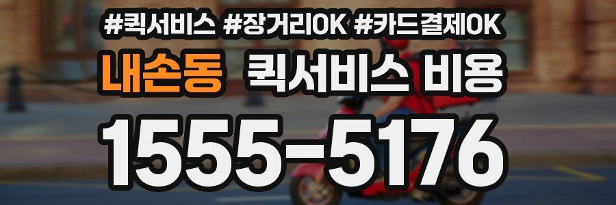 내손동 퀵서비스 비용