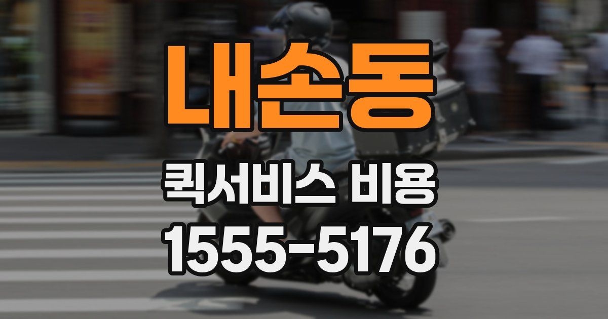 내손동 퀵서비스 비용