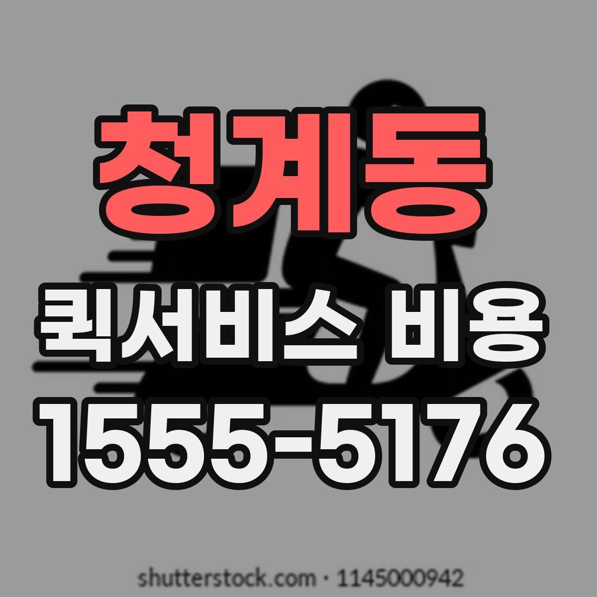 청계동 퀵서비스 비용 상담 전 질문해야 할 내용